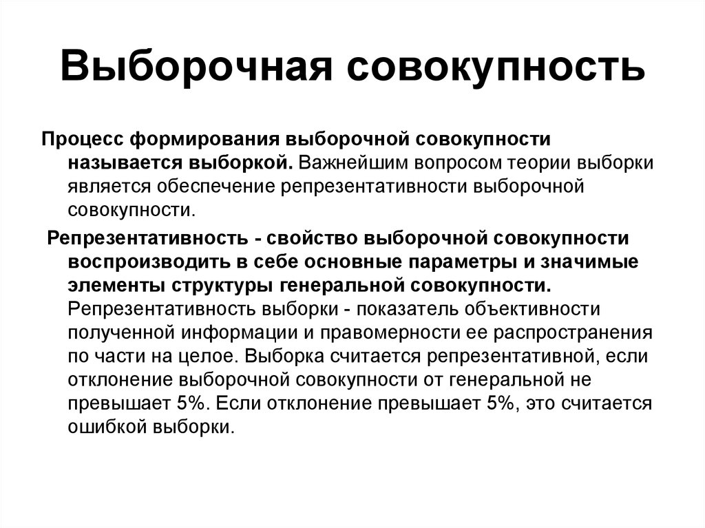 Совокупность процедур. Выборочная совокупность это. Генеральная и выборочная совокупность, репрезентативность.. Репрезентативность выборочной совокупности. Генеральная совокупность и репрезентативность выборки.