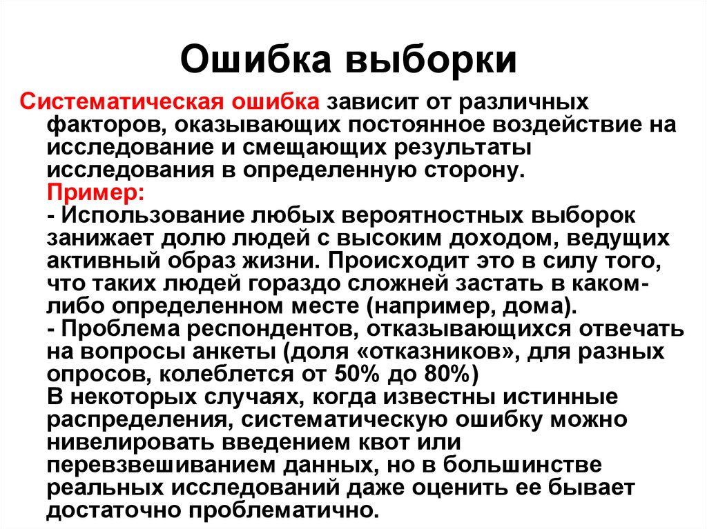 Выборкой является. Ошибка выборки. Систематическая ошибка выборки. Ошибка выборки в социологии. Формы ошибок выборки.