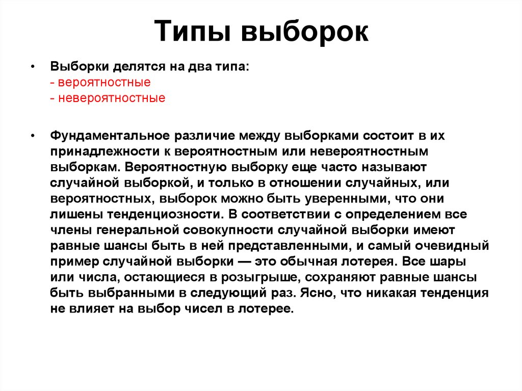 Понятие выборки требования к выборке типы выборки основные схемы отбора