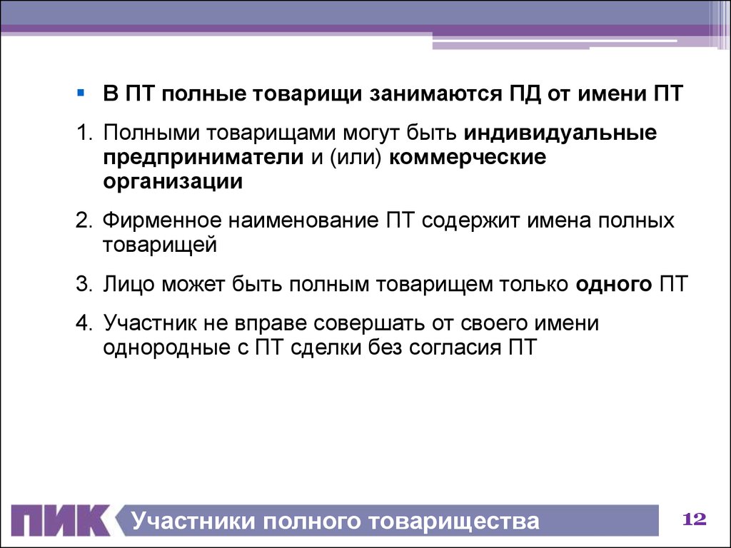 Участники полного. Фирменное Наименование полного товарищества. Лицо может быть полным товарищем. Сокращенное название ролоого товарища. Полные товарищи могут быть только.