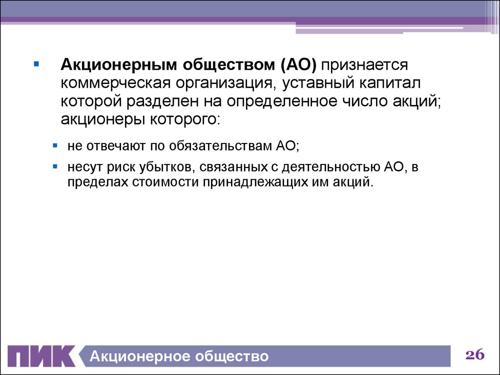 Акционерное общество является. Акционерным обществом признается. Акционерное общество признается зависимым, если:.