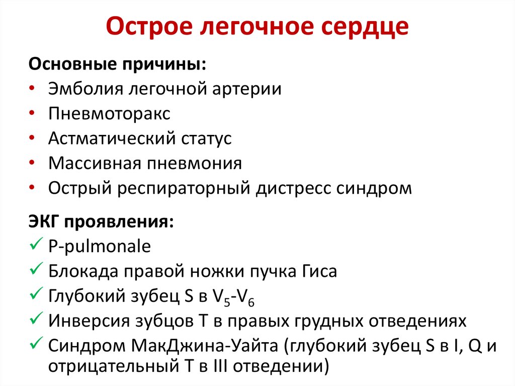 Легочное сердце. Синдром острого и хронического легочного сердца. Причины развития хронического легочного сердца. Острое легочное сердце клиника. Синдром хронического легочного сердца симптомы.