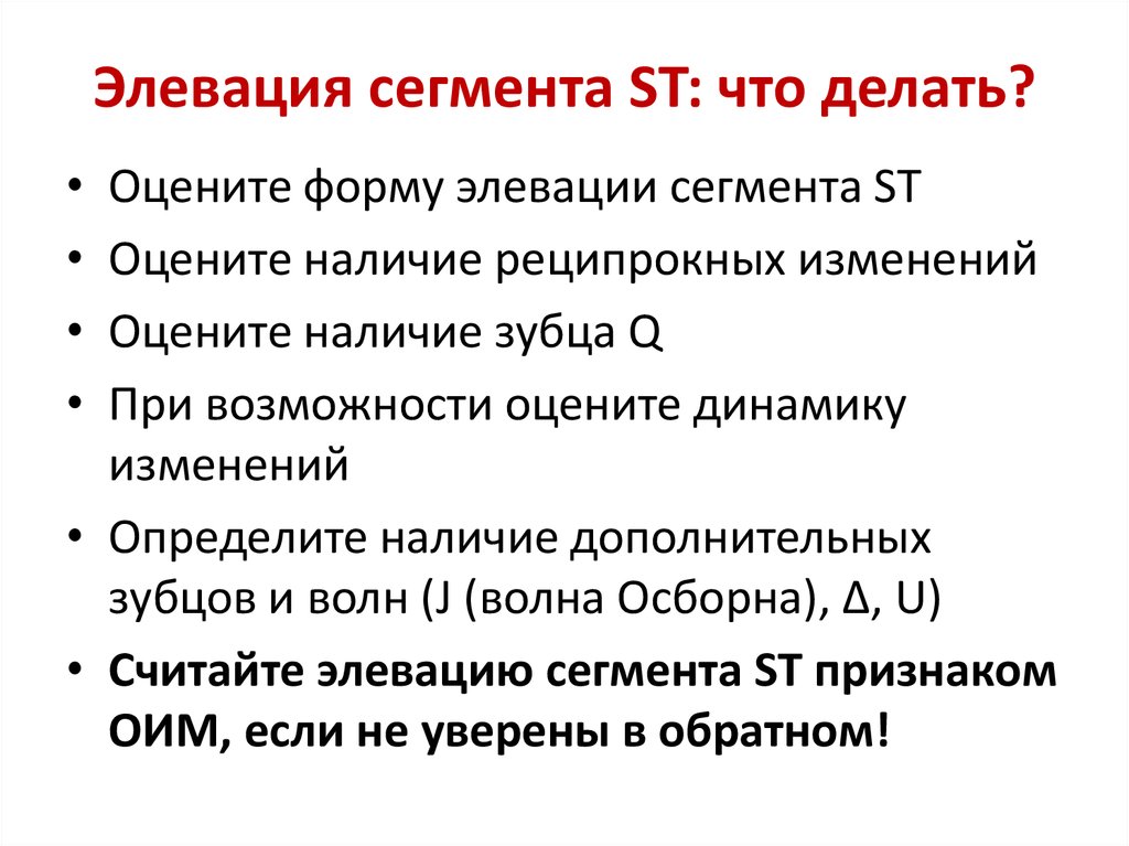 Элевация сегмента st что это. Элевация ст на ЭКГ. Элевация сегмента ст. Элевация сегмента ст на ЭКГ. Диагностически значимая элевация сегмента St.