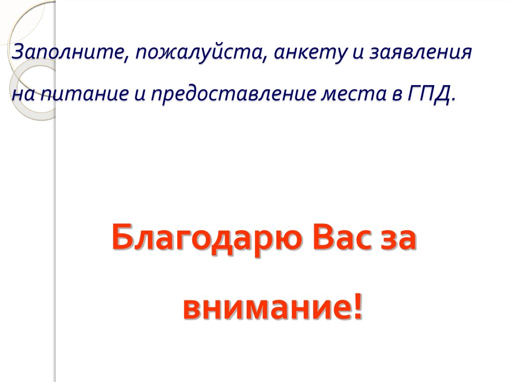 Заполните пожалуйста. Заполните пожалуйста анкету. Заполни пожалуйста.