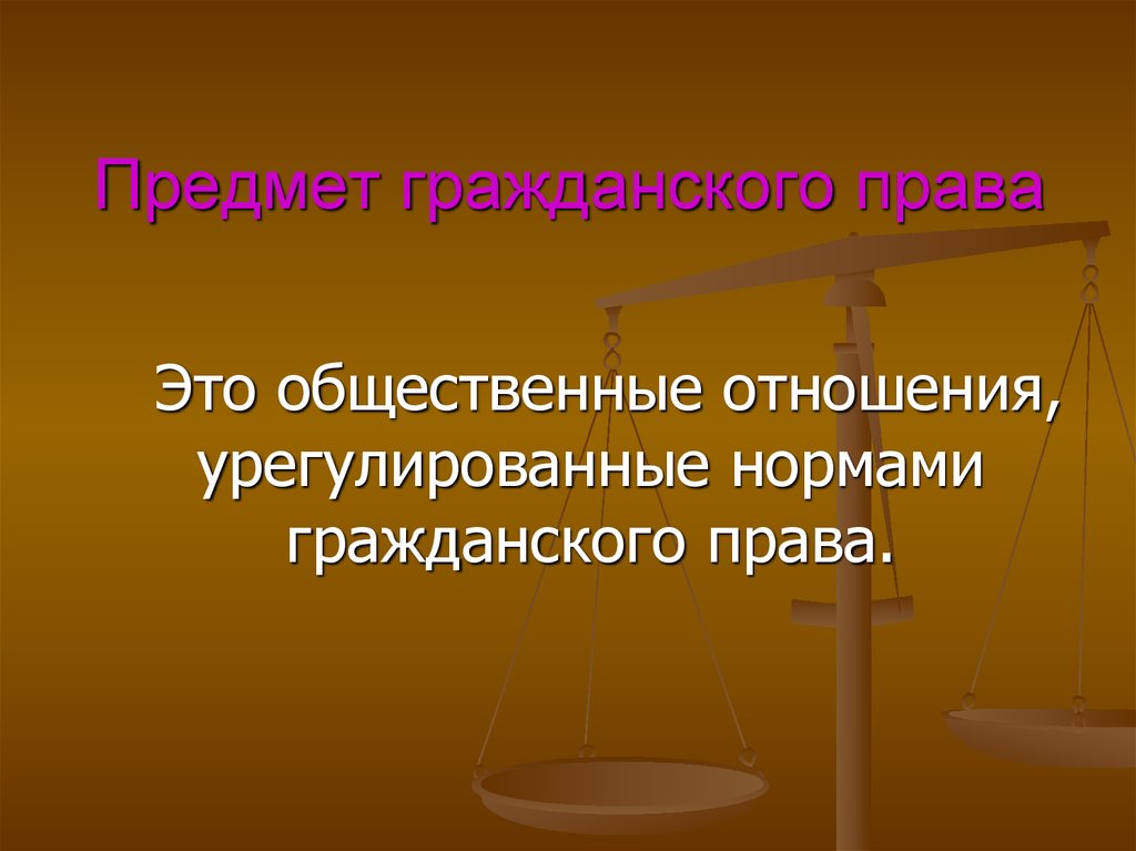 Гражданское право. Предмет гражданского права. Предмет гражданского права э. Предмет и метод гражданского права. Структура предмета гражданского права.