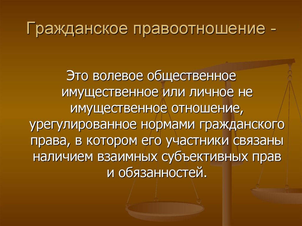 Наличие связанный. Гражданские правоотношения. Понятие гражданского правоотношения. Понятие о гражданском праве и гражданских правоотношениях. Принципы правоотношений.