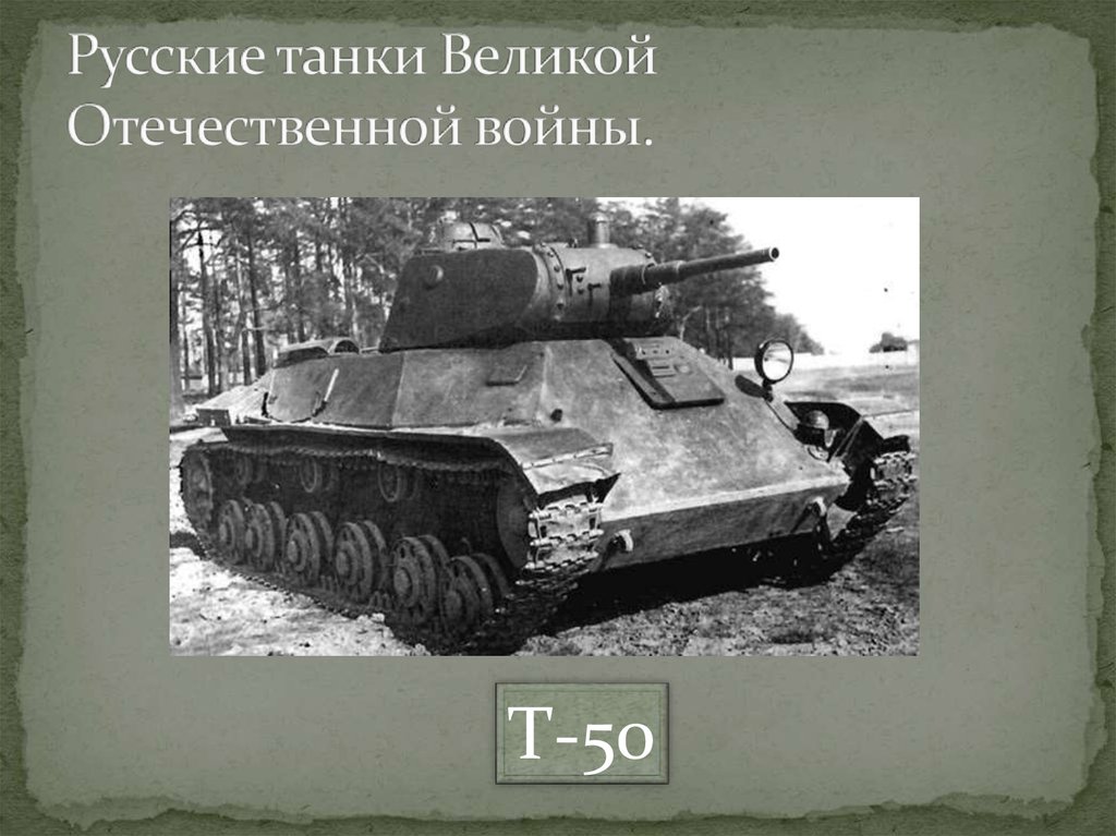 Русские танки Великой Отечественной войны.