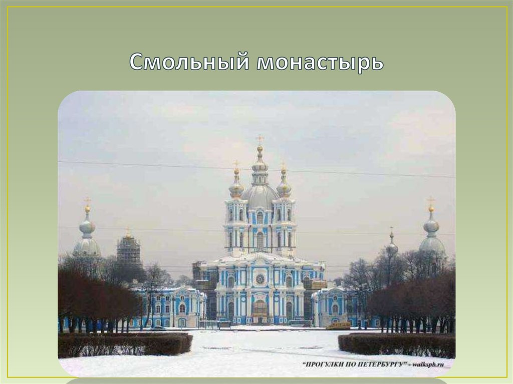 По проекту этого архитектора был построен смольный монастырь в петербурге выберите ответ