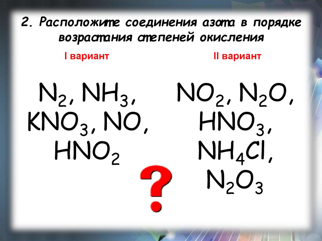 Примеры соединений азота. Соединения азота. Кислородные соединения азота. Валентность и степень окисления. Азотная кислота степень окисления.