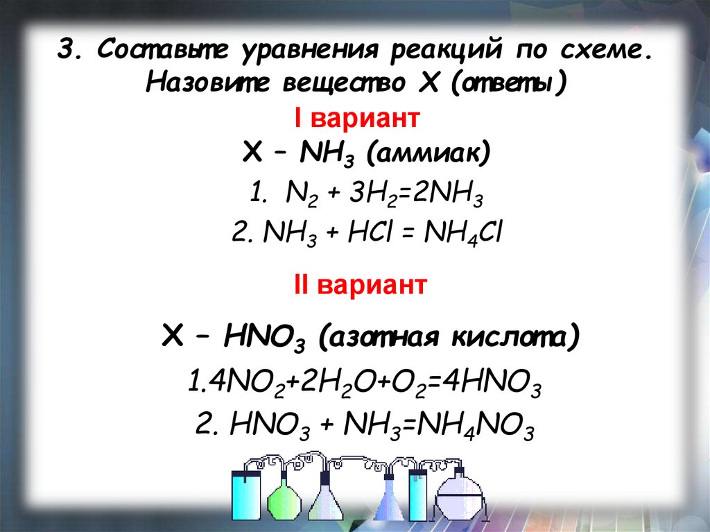 Уравнению реакции n2 3h2 2nh3. Уравнения химических реакций с азотом. Соединение азота уравнения реакций. Уравнения с азотом. Уравнение реакции аммиака с азотной кислотой.