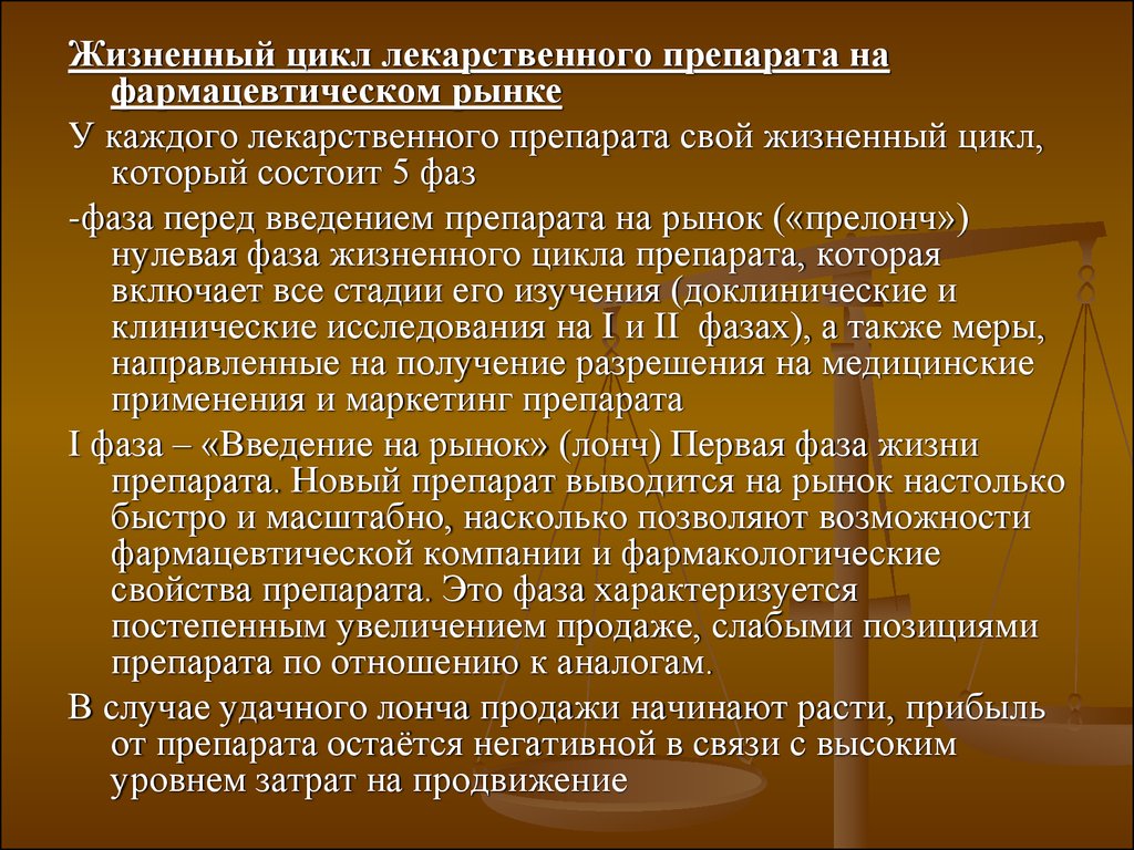 Препарат цикла. Стадии жизненного цикла лекарственных препаратов. Жизненный цикл воспроизведенного лекарственного препарата. Этапы жизненного цикла лекарственных средств. Этапы жизненного цикла лекарственного препарата.