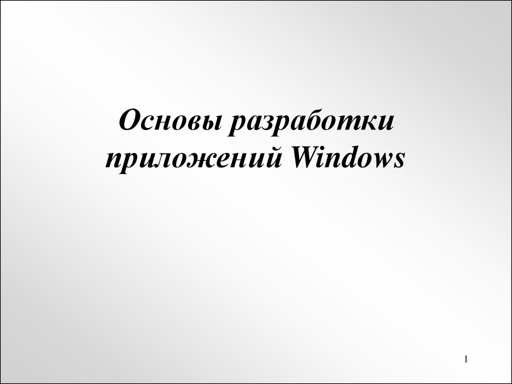 Основы разработки приложений