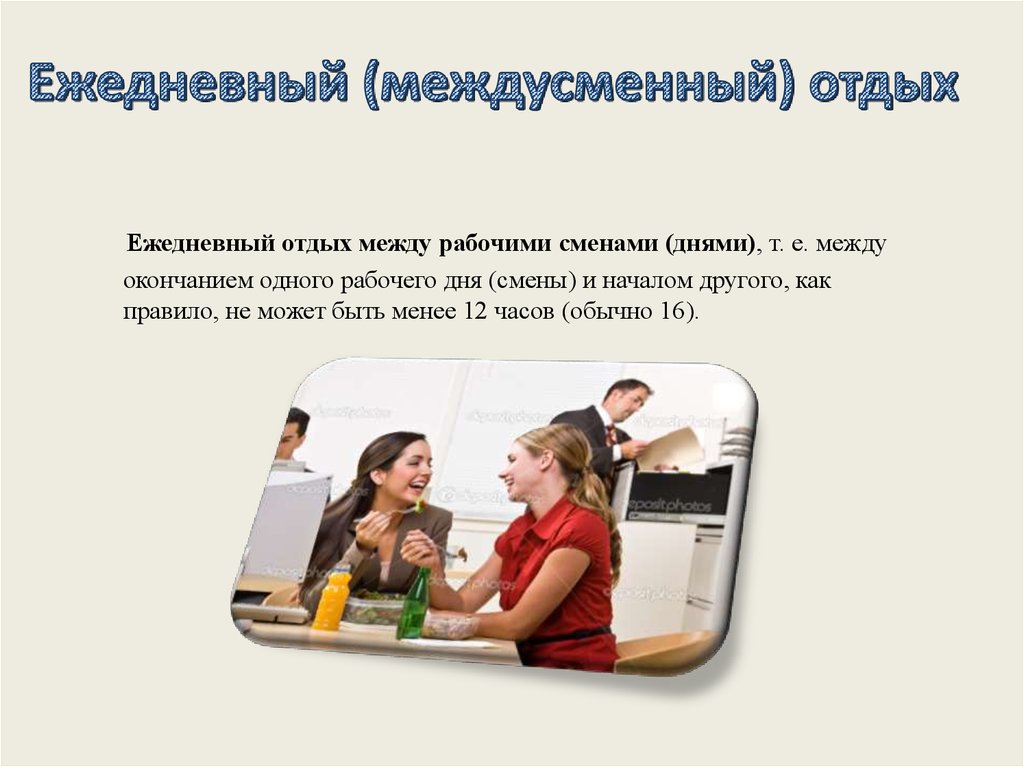 Перерыв между сменами. Ежедневный отдых. Продолжительность ежедневного междусменного отдыха. Ежедневный отдых( междусменный) отдых. Ежедневный междусменный отдых картинки.