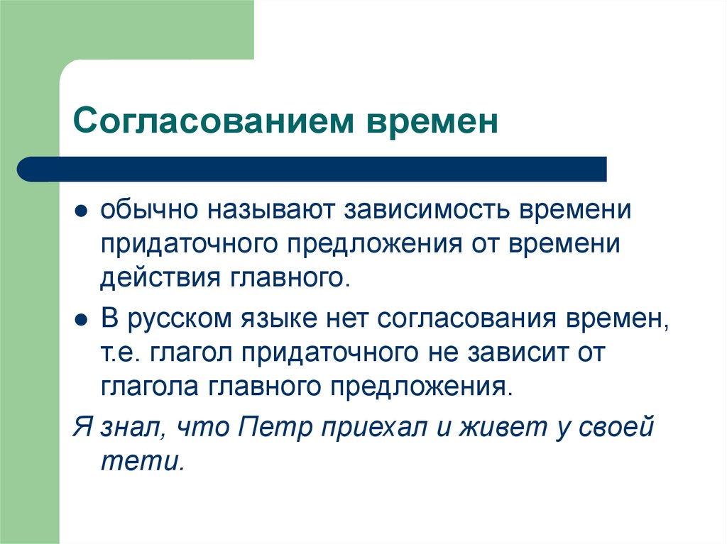 От чего зависит время. Согласование времен в русском языке. Что называется согласованием. Согласование времени для встречи. Согласование времени работы.