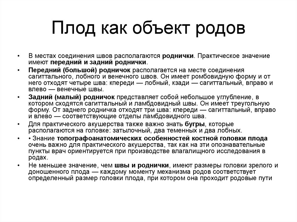 Соответствующий отдел. Плод как объект родов Размеры плода. Родовой путь и плод акушерская номенклатура. Плод как объект родов Акушерство. Таз как объект родов.