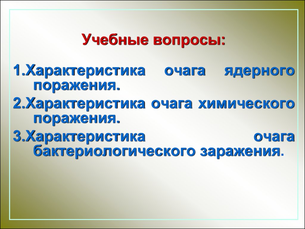 Презентация основные виды оружия и их поражающие факторы урок обж 10 класс