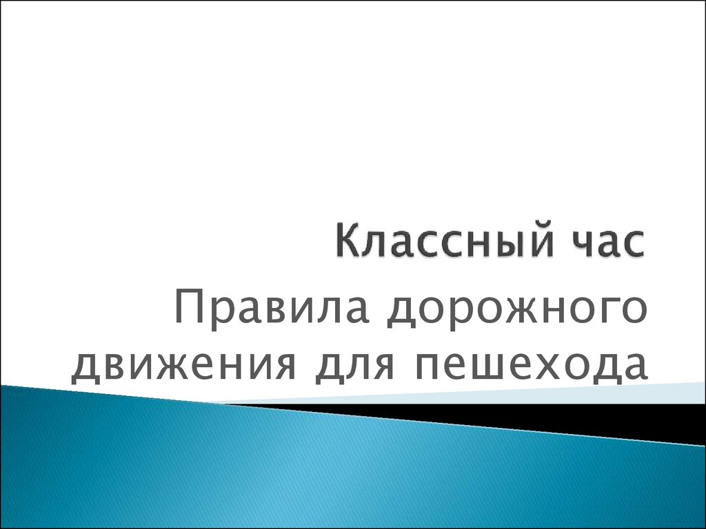 Классный час. Правила дорожного движения для пешехода - презентация онлайн