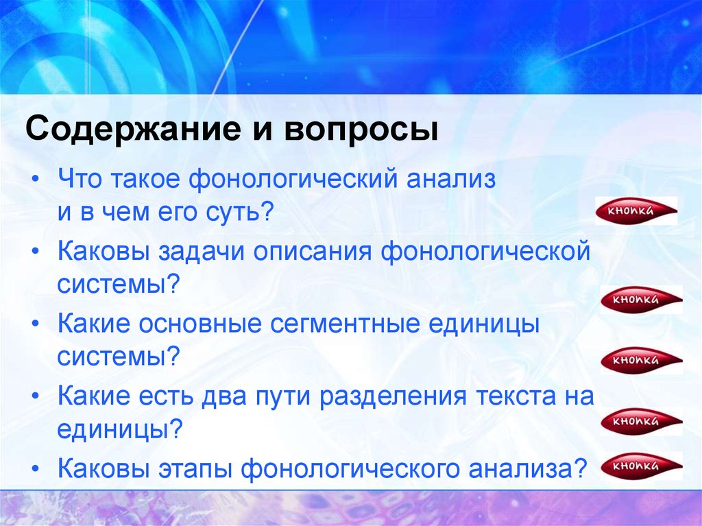 Содержит вопрос. Фонологический анализ. Фонологический анализ слова. Какие основные. Фонологический анализ в 5 классе пример.