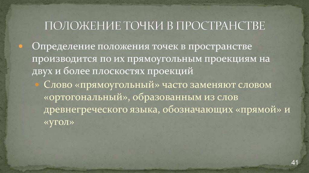 Положение тела в пространстве определяют. Положение точки в пространстве. Положение точки в пространстве определяется. Пространство для текста. Историческое пространство определение это.