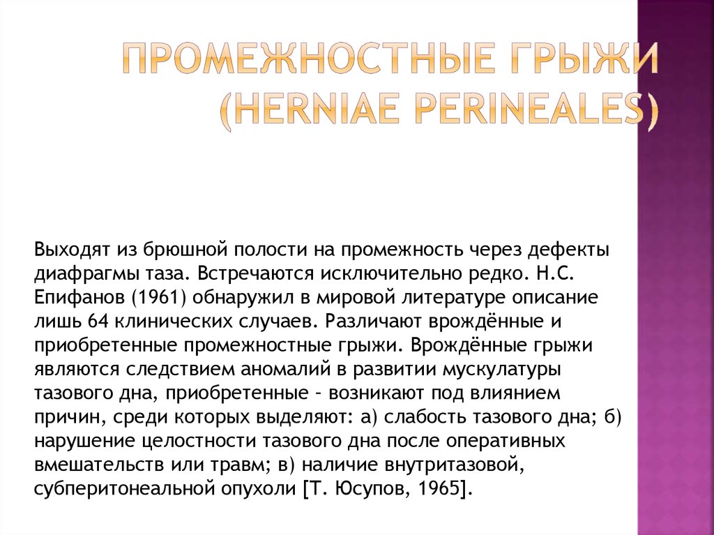 Промежностные грыжи (herniae perineales)