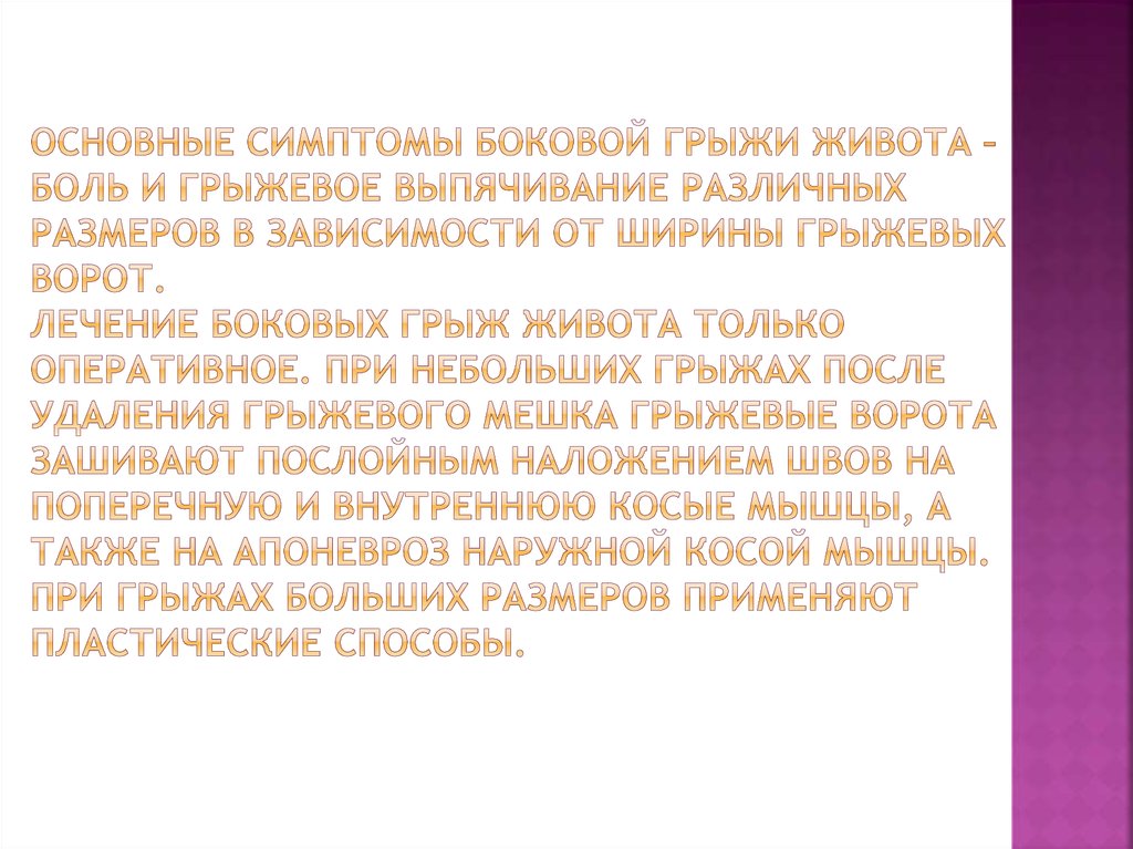 Основные симптомы боковой грыжи живота – боль и грыжевое выпячивание различных размеров в зависимости от ширины грыжевых ворот.