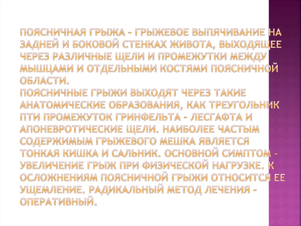 Поясничная грыжа – грыжевое выпячивание на задней и боковой стенках живота, выходящее через различные щели и промежутки между