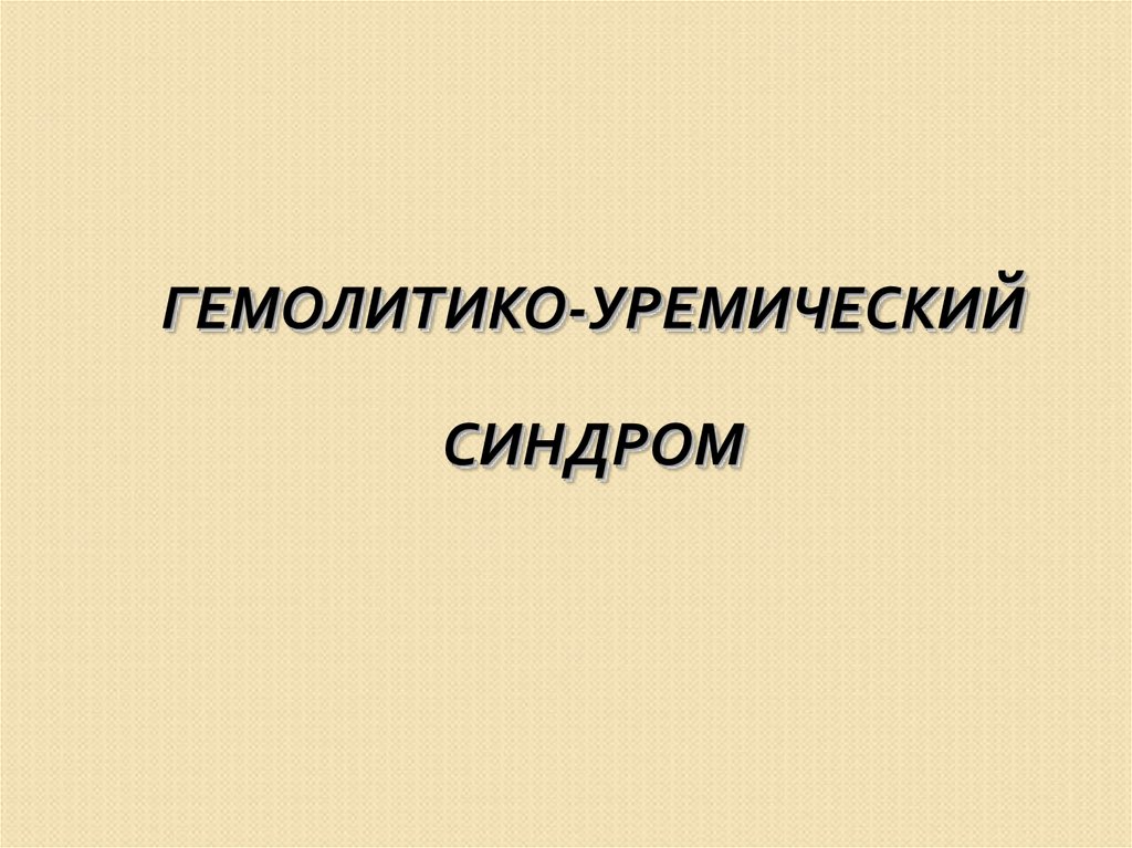 Гемолитико уремический синдром презентация