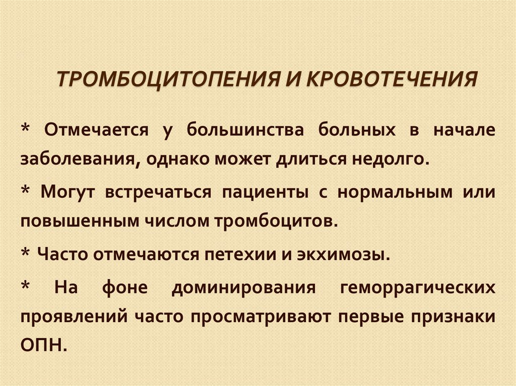 Тромбоцитопения что это. Кровотечение при тромбоцитопении. Терапия тромбоцитопении. Тромбоцитопения факторы риска. Остановка кровотечения при тромбоцитопении.