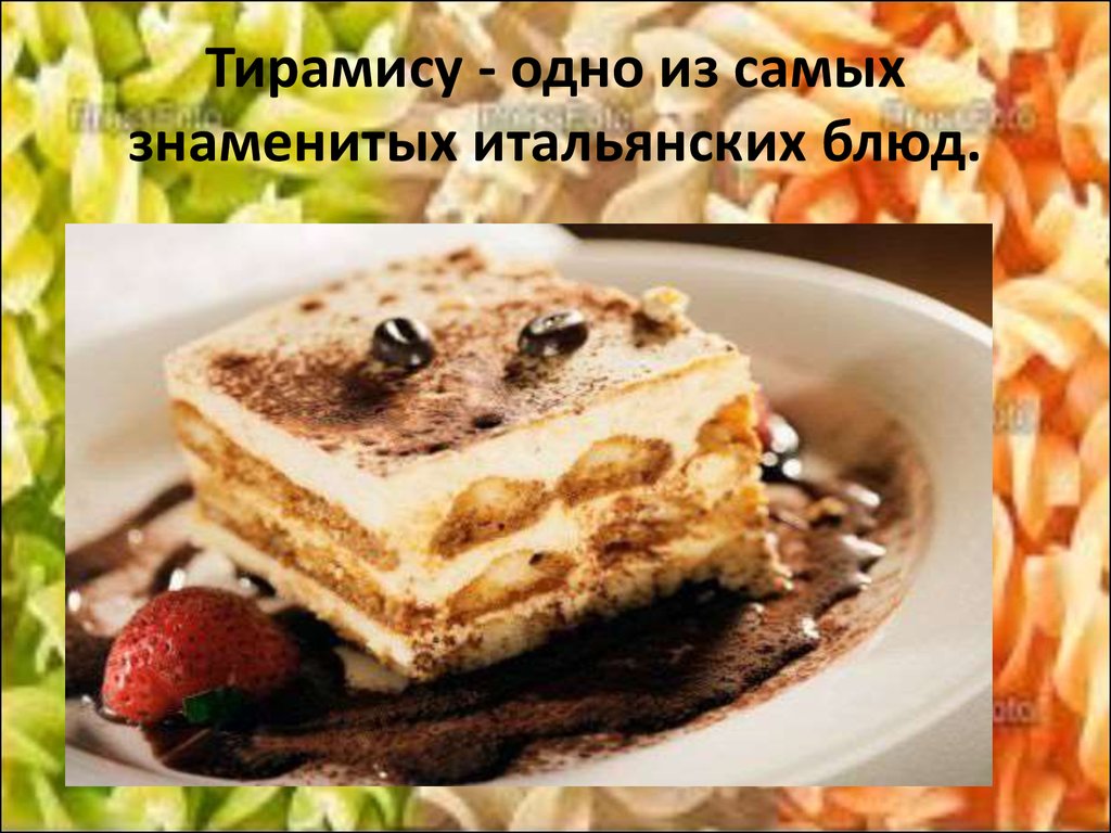 Итальянская национальная кухня презентация