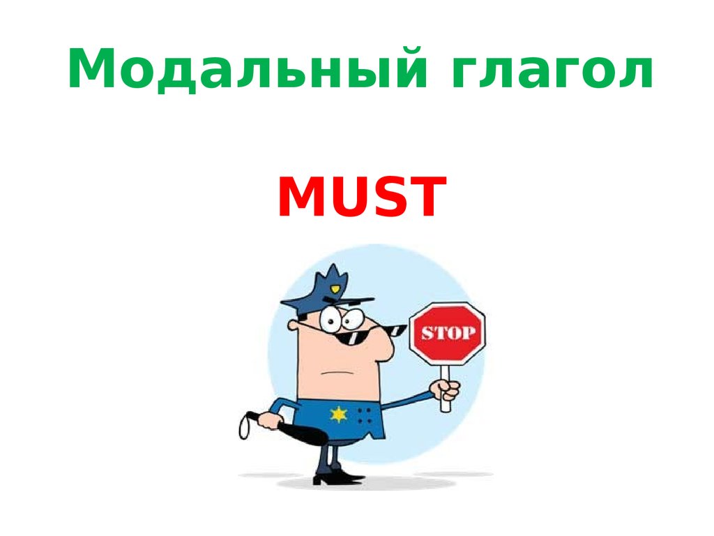 Презентация must mustn t 5 класс