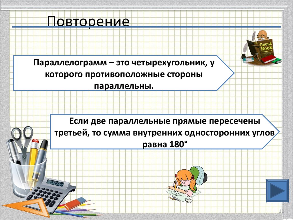 Параллельные прямые повторение презентация