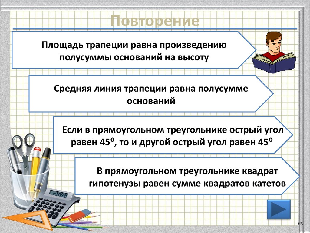 Повторяться площадь. Площадь трапеции равна произведению полусуммы оснований на высоту. Подготовка к ОГЭ повторение. Все повторение в ОГЭ.