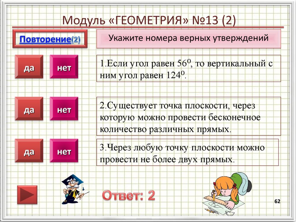 В данном задании несколько верных утверждений. Укажите номера верных утверждений через точки можно. Укажите в ответе номера верных утверждений. Через любые 2 различные точки плоскости можно провести прямую. Укажите в ответе номера верных утверждений через точку.