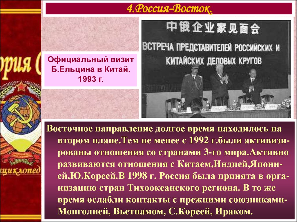 Россия в 1990 е годы презентация. Внешняя политика 1990-х. Визит Ельцина в Китай 1993. Внешняя политика России в 1990 годы.