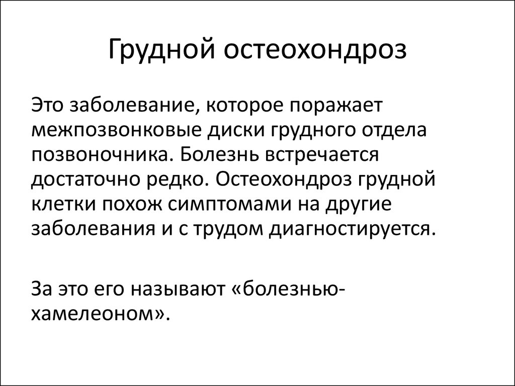 Остеохондроз отзывы больных. Грудной остеохондроз симптомы. Остеохондроз грудного отдела симптомы у женщин. Грудной остеохондроз проявления. Грудной остеохондроз симптомы ощущение у женщин.