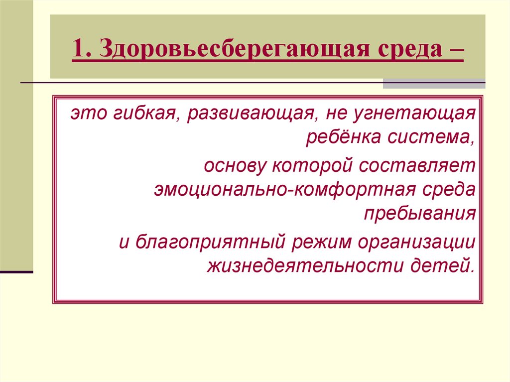 Среда пребывания. Понятие Здоровьесберегающая среда. Здоровьесберегающая среда это определение. Организация здоровьесберегающей среды в социуме. ЗДОРВЬЕСБЕРЕГАЮЩАЯ среди это.