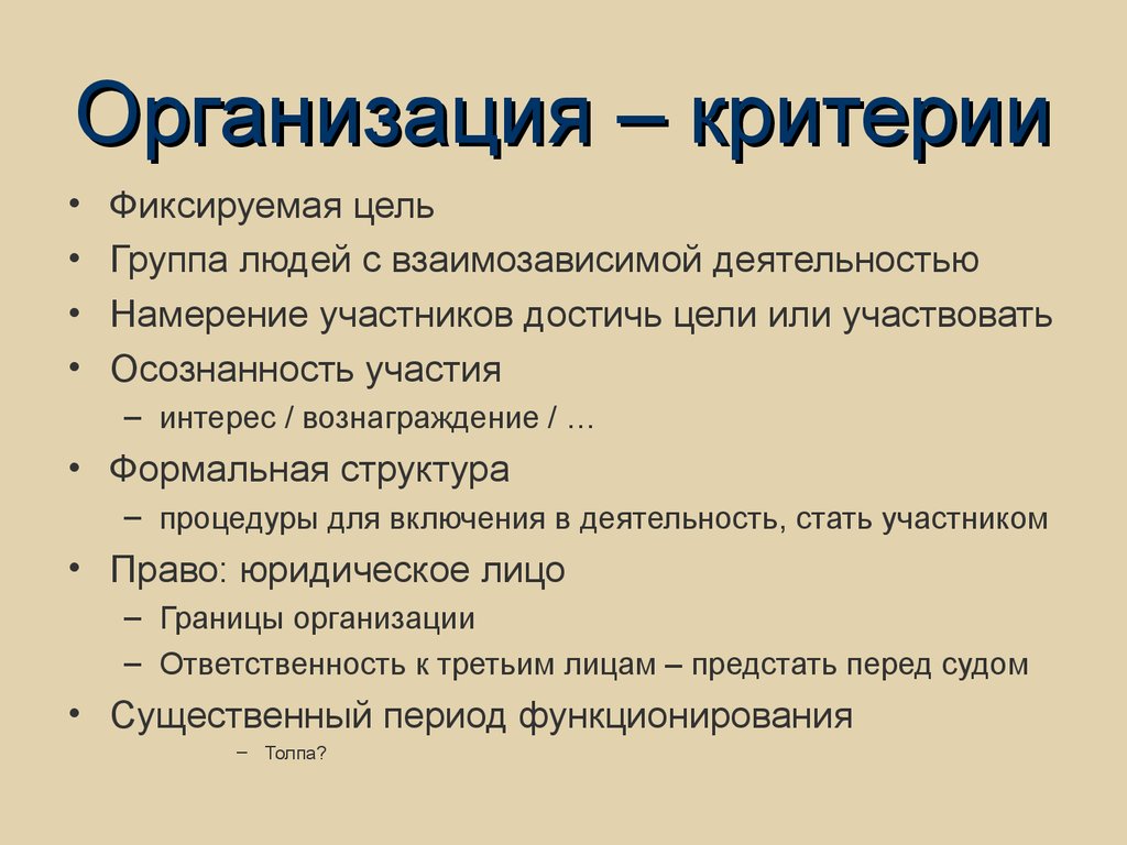 Критерии учреждения