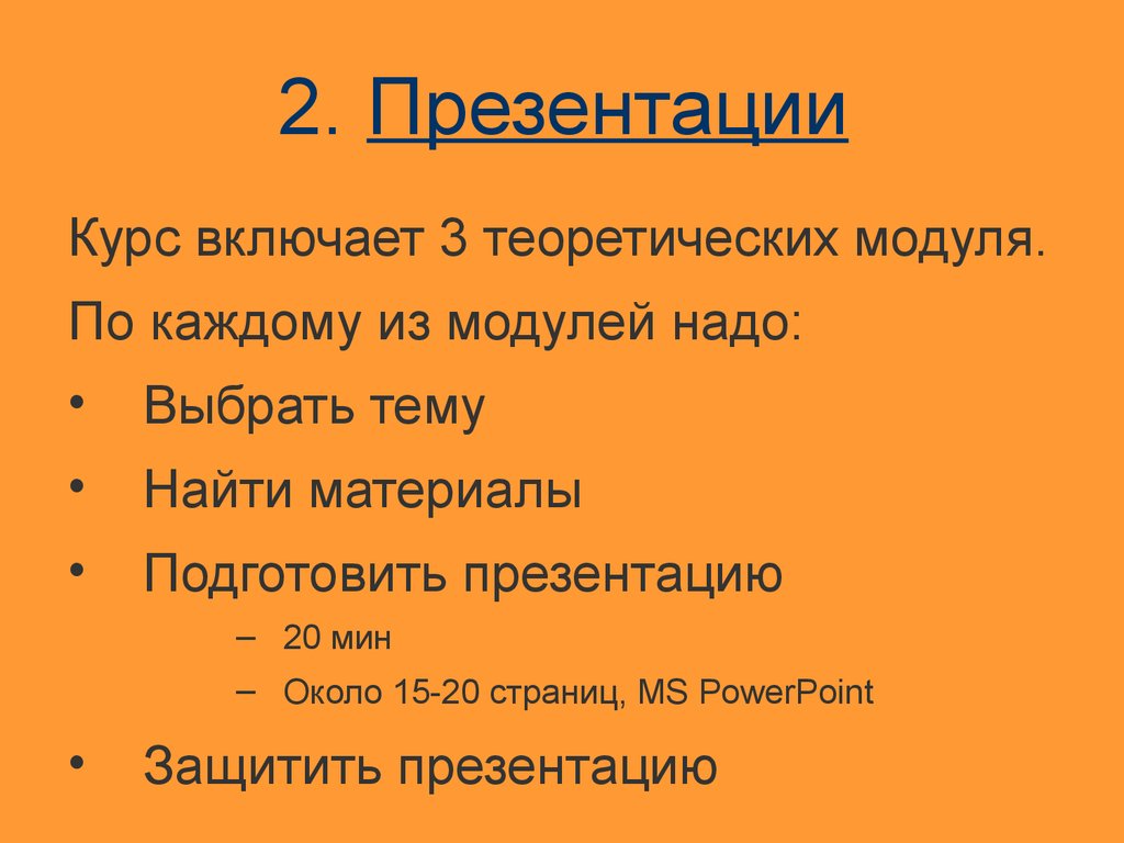 Как защищать презентацию