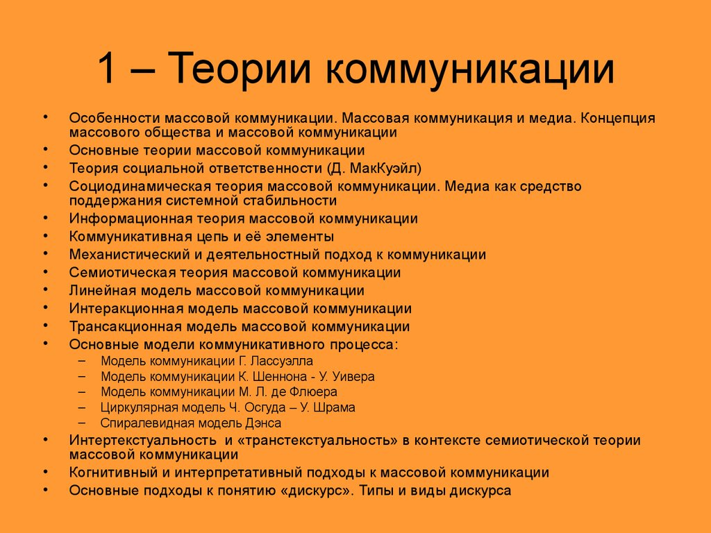 Теория общения. Теории массовой коммуникации. Основные теории массовой коммуникации. Особенности теории коммуникации. Теории социальной коммуникации.