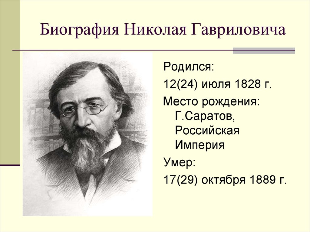 Чернышевский биография кратко самое. Чернышевский Николай Гаврилович. Николай биография. Хронологическая таблица Николая Гавриловича Чернышевского 1828 1889. Чернышевский Николай Гаврилович биография.