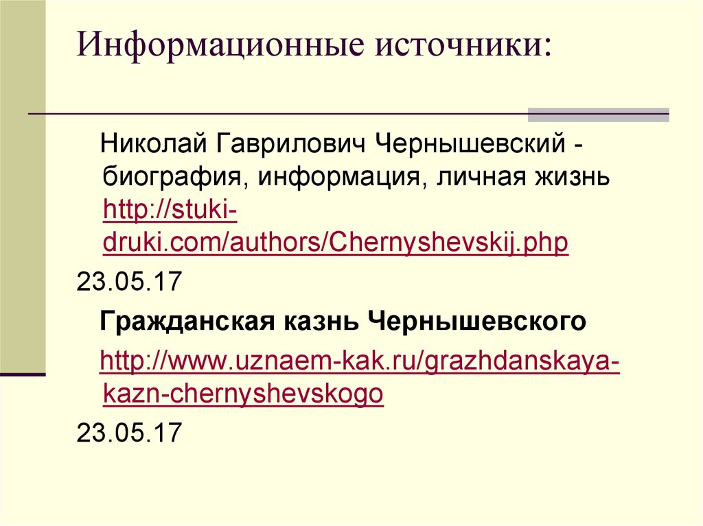 Источники биографической информации. Биография Чернышевского таблица.