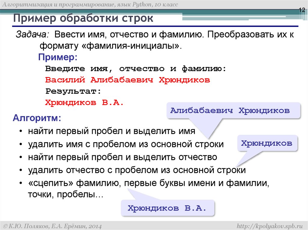 Слова с пробелом примеры. Обработка строк. Пробелы в ФИО. Пример обработки строк. Пример обработки строк презентация.