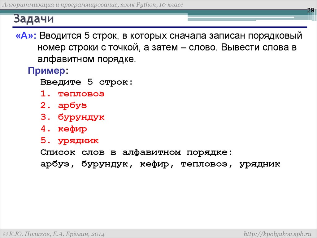 Номер строки 4. Вводится 5 строк в которых сначала записан Порядковый номер. Вывести слова в алфавитном порядке Паскаль. Порядковый номер в питоне. Как вывести слова в алфавитном порядке.