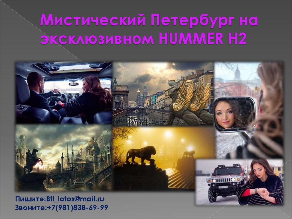 Мистичеcкий Петербург на эксклюзивном HUMMER H2
