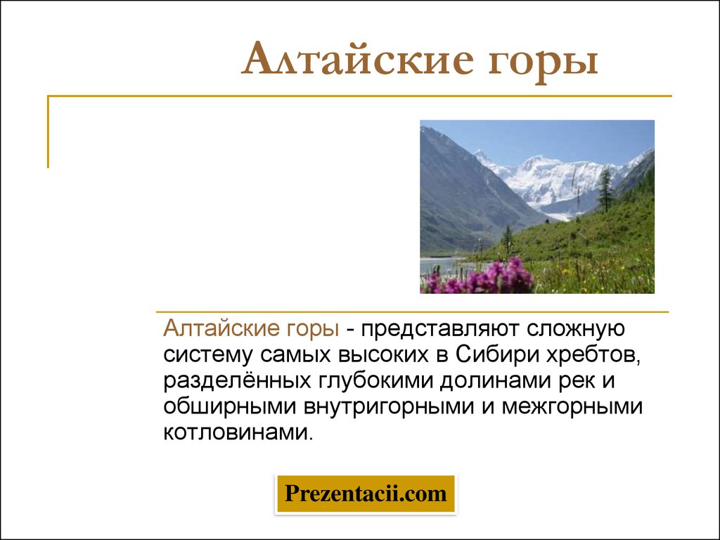 Тема алтайский кто такой. Информация о горах Алтая. Алтайские горы информация. Горы Алтая доклад. Алтайские горы доклад.