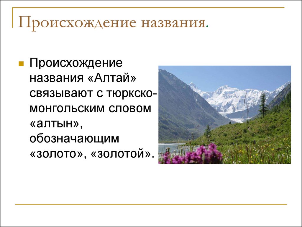 Происхождение гор. Горы Алтая. Алтай происхождение названия. Презентация на тему Алтайские горы. Происхождение названия горы.