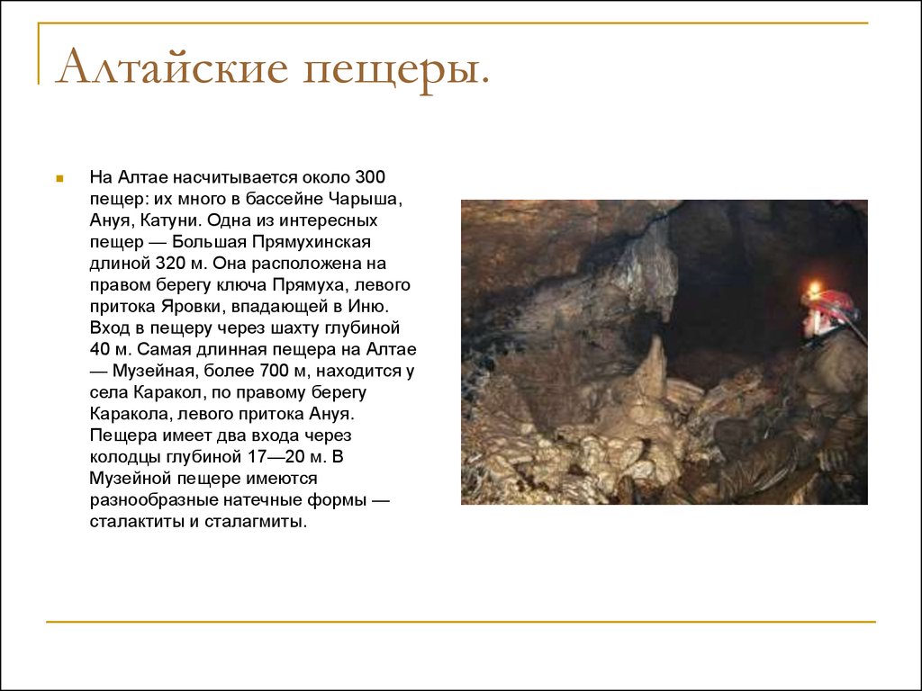 Алтайские пещеры.