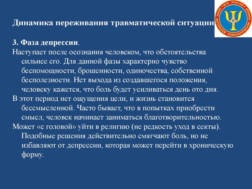 После депрессии наступает. Фазы переживания травматической ситуации. Динамика переживания травматической ситуации. Фазы динамики переживания травматической ситуации. Фазы травматического стресса.