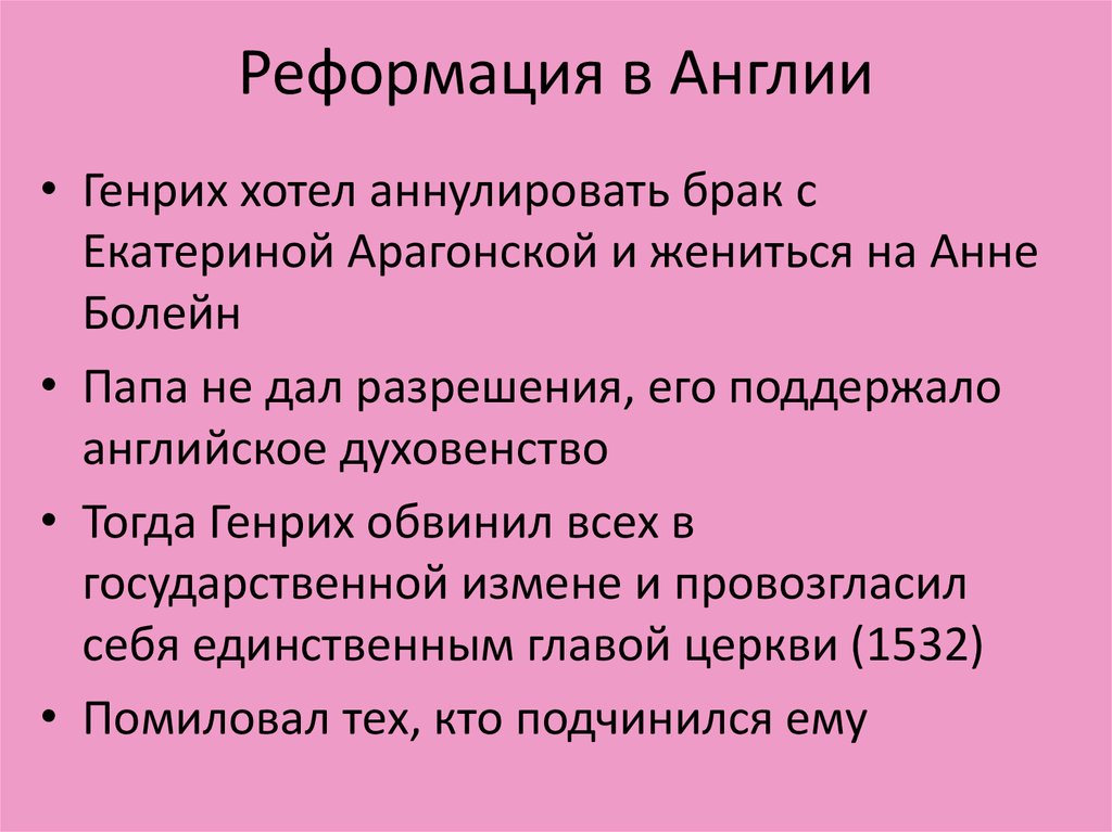 Какие особенности реформации в англии. Начало Реформации в Англии. 1534 Начало Реформации в Англии. Причины Реформации в Англии. Реформация в Англии кратко.