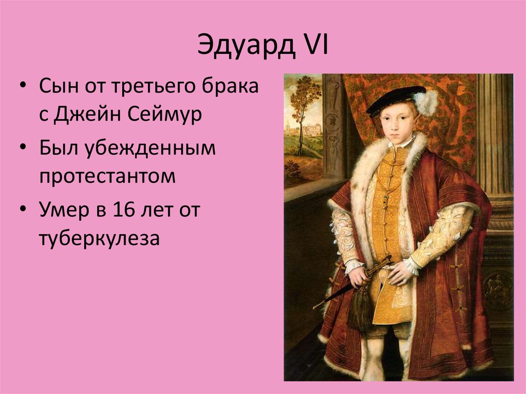 Дети эдуарда. Эдуард 6 Тюдор внутренняя политика. Эдуард 6 годы правления. Правление Эдуарда 6 в Англии. Сын Генриха 8 и Джейн Сеймур.